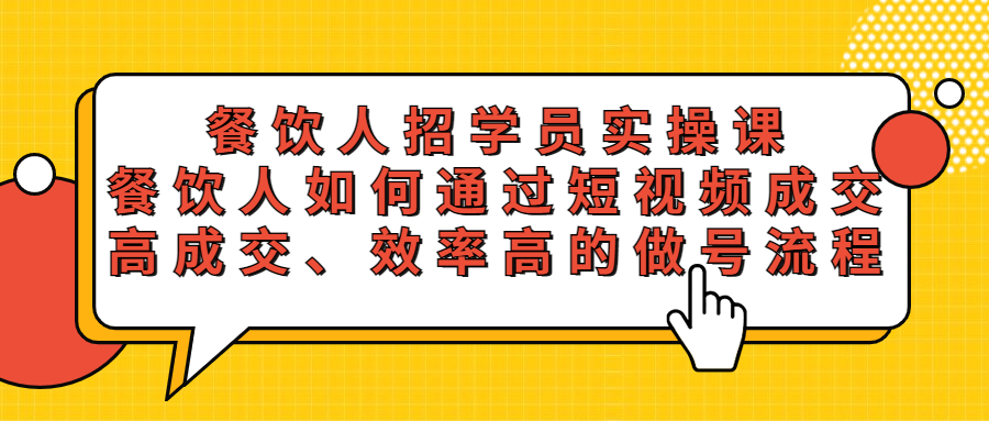 【副业项目5674期】餐饮人招学员实操课,餐饮人如何通过短视频成交,高成交、效率高的做号流程-齐力副业