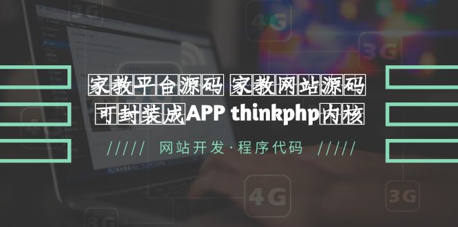 【副业项目5656期】家教平台源码 家教网站源码 可封装成APP thinkphp内核【源码+教程】-齐力副业