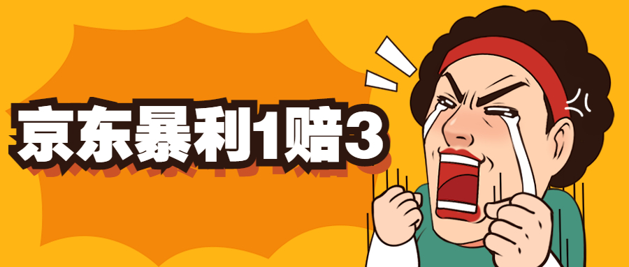 【副业项目5430期】京东暴利一赔三，单号可下车1W+，新号基本稳下（仅供揭秘）-齐力副业