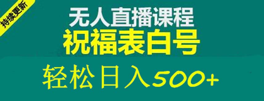 【副业项目5449期】外面收费998最新抖音祝福号无人直播项目 单号日入500+【详细教程+素材】-齐力副业