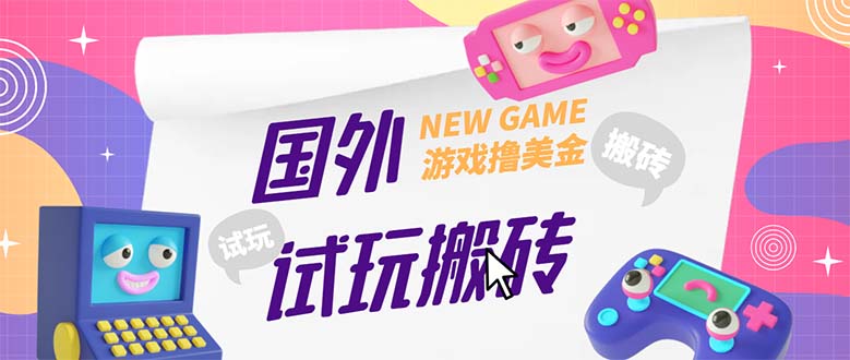 【副业项目5452期】外面收费688国外GamesRepay游戏试玩搬砖项目，月入八九千【详细玩法教程】-齐力副业