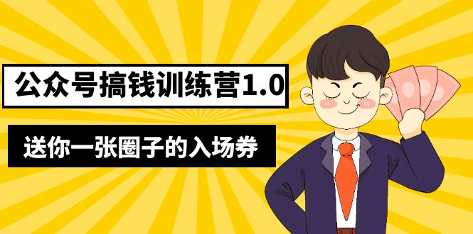 【副业项目5482期】坏坏-公众号搞钱训练营1.0，送你一张圈子的入场券（完整版）价值999元-齐力副业