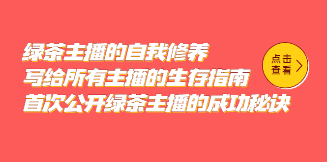 【副业项目5498期】绿茶主播的自我修养，写给所有主播的生存指南，首次公开绿茶主播的成功秘诀-齐力副业