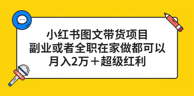 【副业项目5501期】小红书图文带货项目，副业或者全职在家做都可以，月入2万＋超级红利-齐力副业