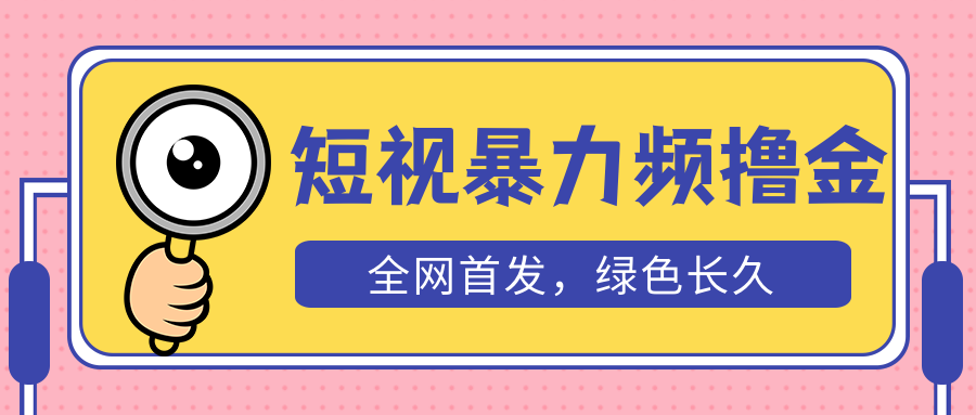 【副业项目5515期】外面收费1680的短视频暴力撸金，日入300+长期可做，赠自动收款平台-齐力副业