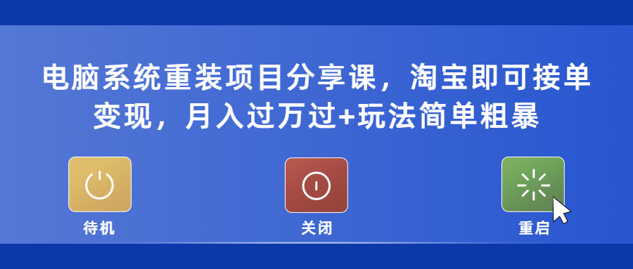 【副业项目5532期】电脑系统重装项目分享课，淘宝即可接单变现，月入过万过+玩法简单粗暴-齐力副业