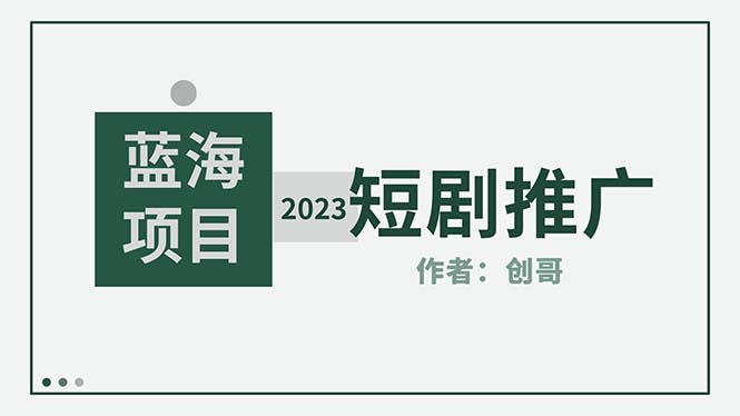 【副业项目5534期】短剧CPS训练营，新人必看短剧推广指南【短剧分销授权渠道】-齐力副业