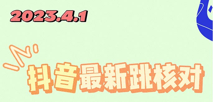 【副业项目5537期】2023最新注册跳核对方法，长期有效，自用3个月还可以使用-齐力副业