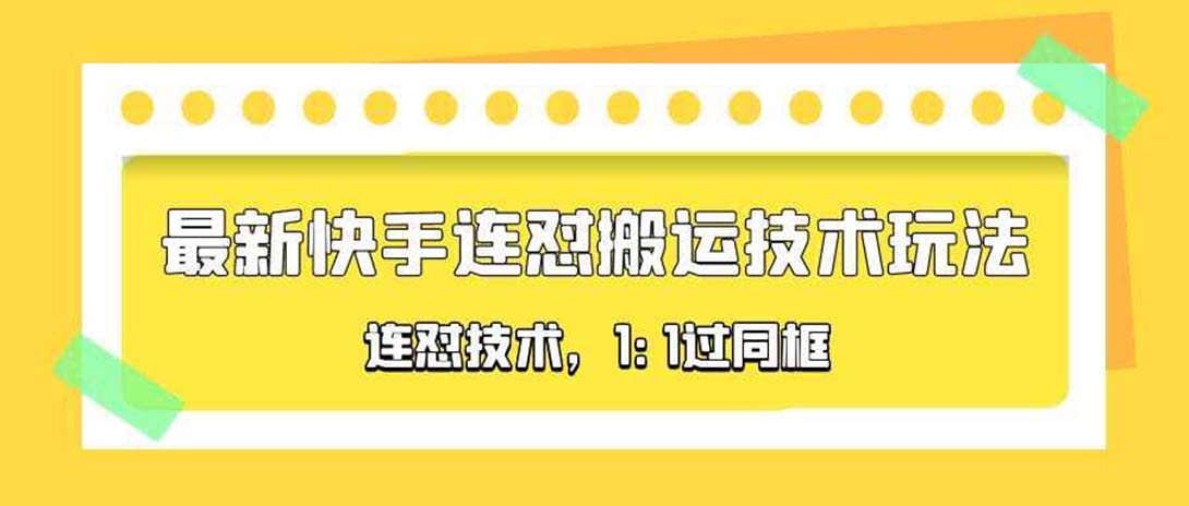 【副业项目5559期】对外收费990的最新快手连怼搬运技术玩法，1:1过同框技术-齐力副业