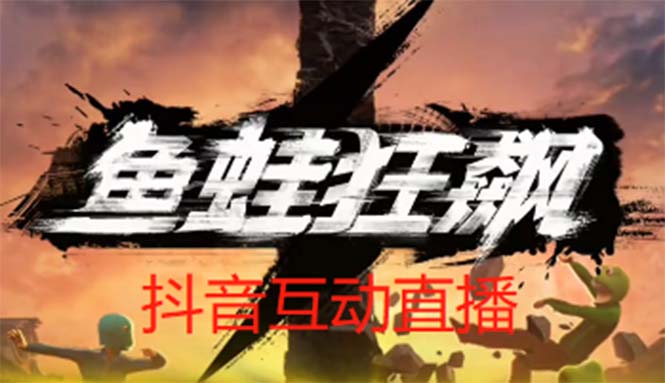 【副业项目5560期】抖音鱼蛙狂飙直播项目 可虚拟人直播 抖音报白 实时互动直播【软件+教程】-齐力副业
