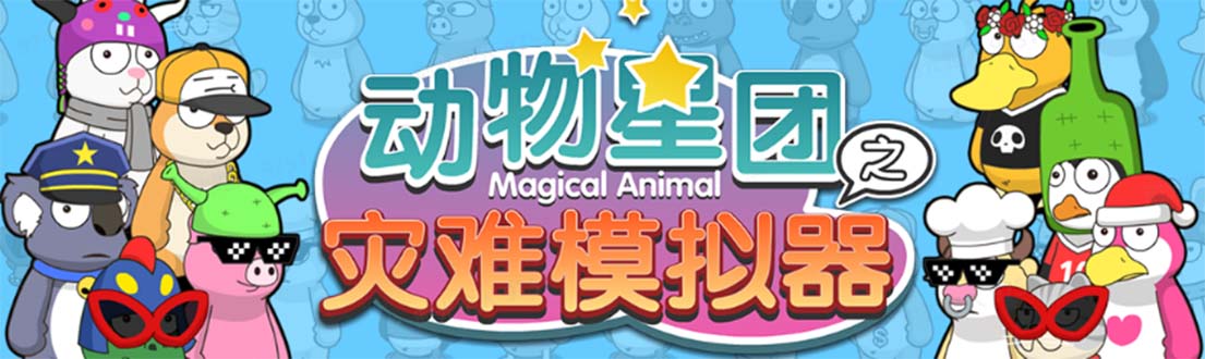 【副业项目5561期】抖音动物星团之灾难模拟器直播项目 可虚拟人 实时互动直播【软件+教程】-齐力副业