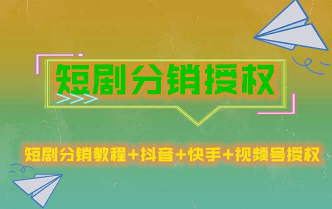 【副业项目5576期】短剧分销授权，收益稳定，门槛低（视频号，抖音，快手）-齐力副业