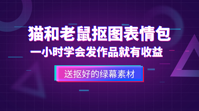 【副业项目5596期】外面收费880的猫和老鼠绿幕抠图表情包视频制作，一条视频变现3w+教程+素材-齐力副业