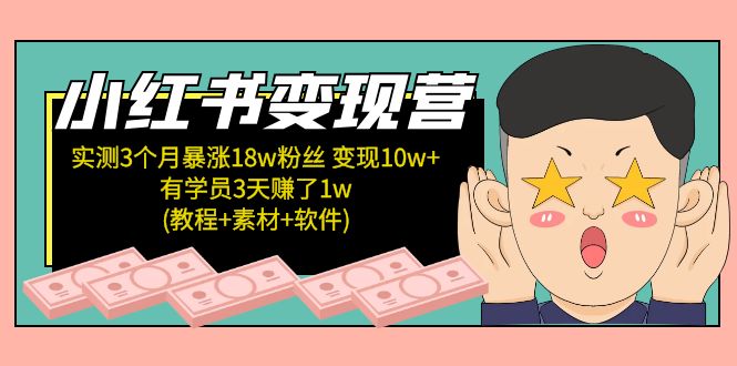 【副业项目5604期】小红书变现营 3个月涨粉18w 变现10w+有学员3天赚1w(教程+素材+软件)4月更新-齐力副业