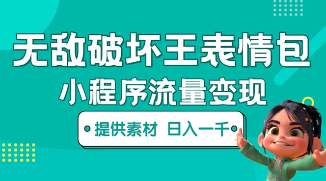 【副业项目5607期】无敌破坏王动画表情包流量变现：一条视频赚几千几万（教程+素材）-齐力副业