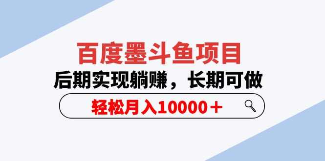 【副业项目5957期】百度墨斗鱼项目，后期实现躺赚，长期可做，轻松月入10000＋（5节视频课）-齐力副业