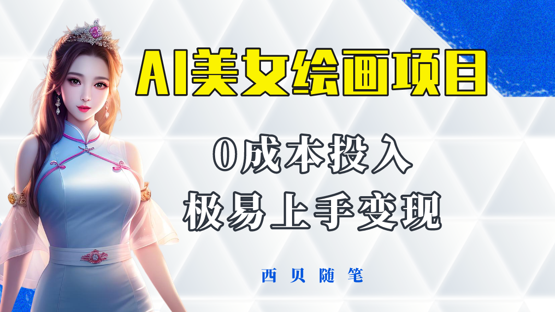 【副业项目5965期】今年最火的AI美女绘画项目 保姆级教程分享 多重变现方式 让小白轻松上手-齐力副业