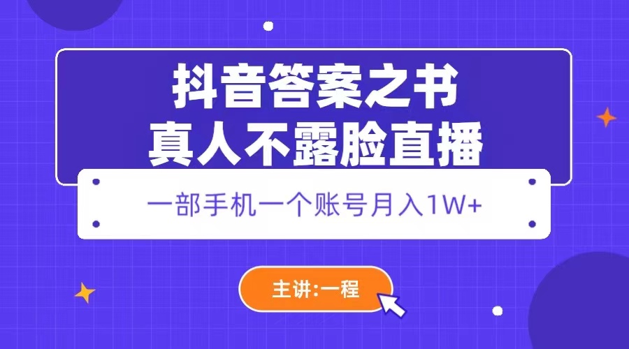 【副业项目5809期】抖音答案之书真人不露脸直播，月入1W+-齐力副业