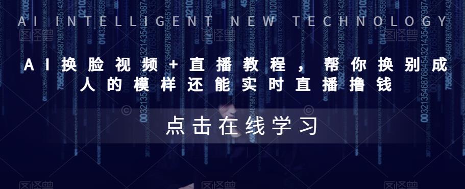 【副业项目5858期】AI换脸视频+直播教程 帮你换成别人的模样还能实时直播撸钱 (教程+配套资料)-齐力副业