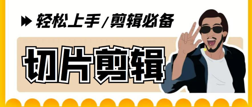 【副业项目5859期】剪辑必备-外面卖688短视频全自动切片软件 带货直播切片必备脚本(软件+教程)-齐力副业