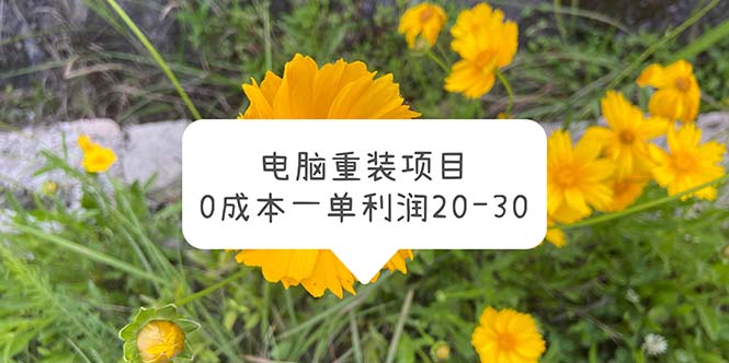 【副业项目5910期】电脑系统重装项目，0成本一单利润20-30-齐力副业