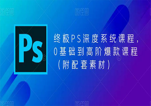 【副业项目5700期】终极-PS全面深度系统课程，0基础到高阶爆款课程（附配套素材）-齐力副业
