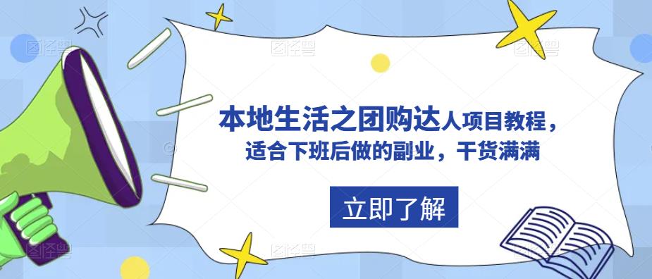 【副业项目5923期】抖音同城生活之团购达人项目教程，适合下班后做的副业，干货满满-齐力副业