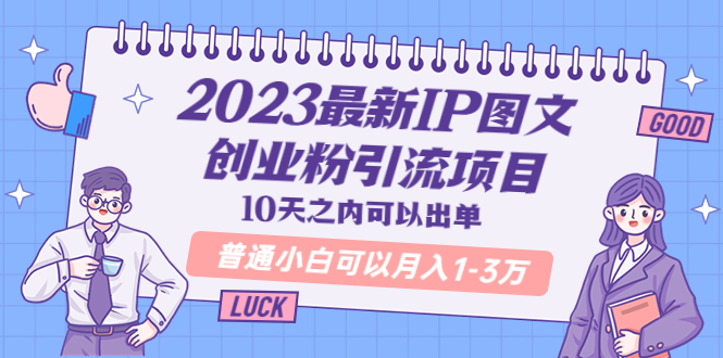【副业项目5894期】2023最新IP图文创业粉引流项目，10天之内可以出单 普通小白可以月入1-3万-齐力副业
