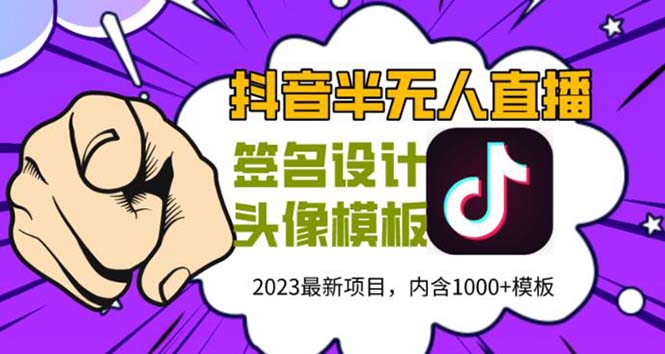【副业项目5899期】外面卖298抖音最新半无人直播项目 熟练后一天100-1000(全套教程+素材+软件)-齐力副业