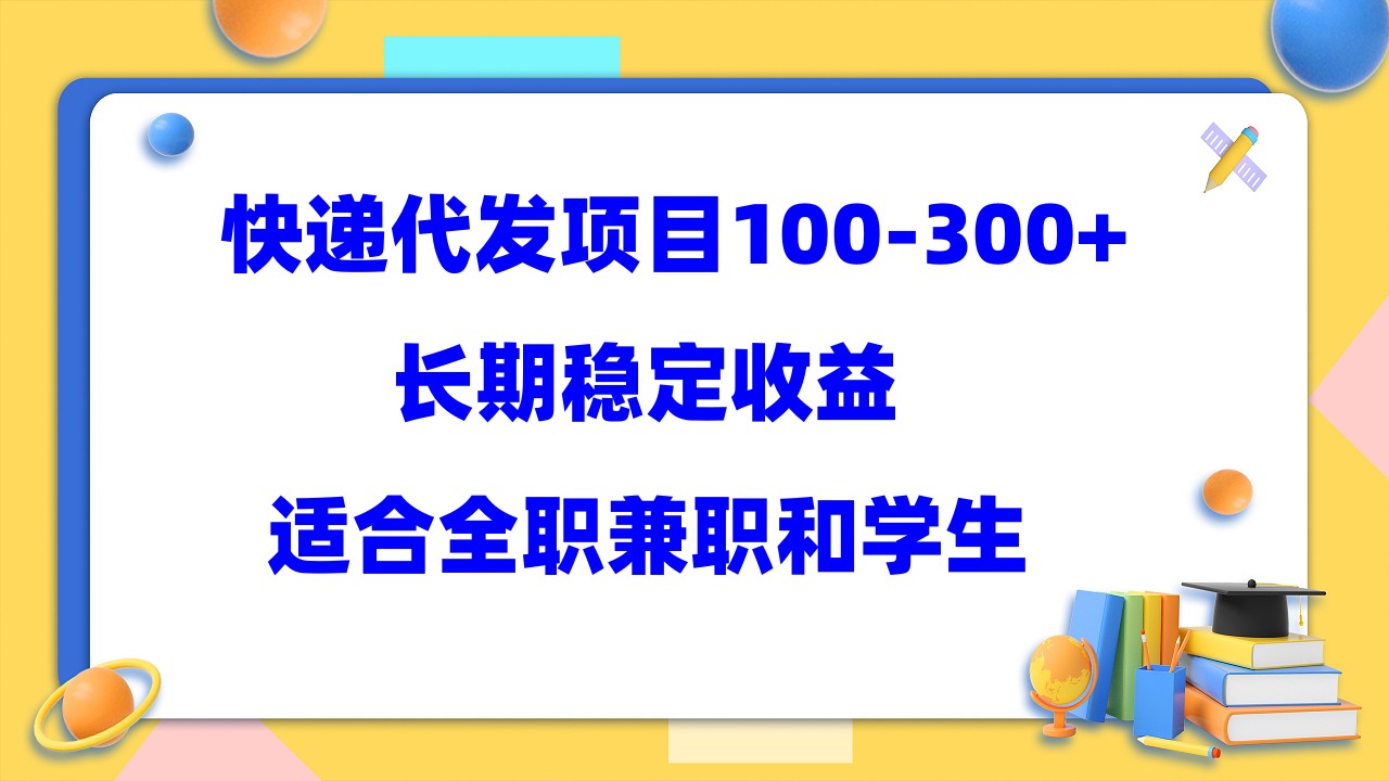 【副业项目5986期】快递代发项目稳定100-300+,长期稳定收益,适合所有人操作-齐力副业