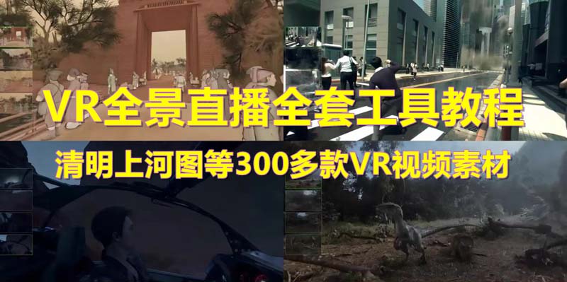 【副业项目5932期】抖音最火的VR全景视频直播 清明上河图直播间搭建(素材+教程+直播权限开通)-齐力副业