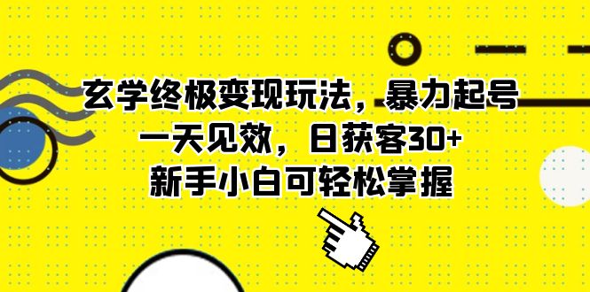 【副业项目5988期】玄学终极变现玩法，暴力起号，一天见效，日获客30+，新手小白可轻松掌握-齐力副业