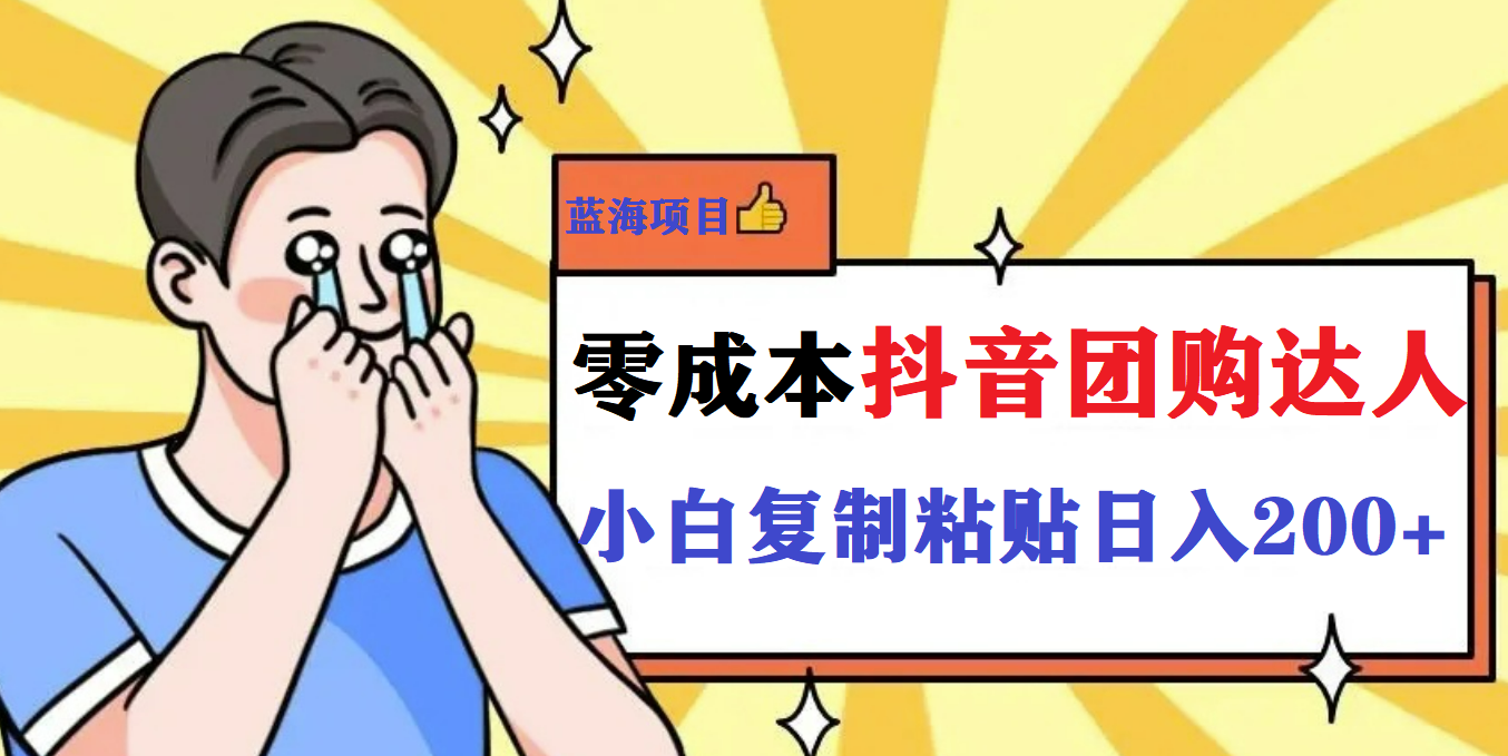 【副业项目5989期】最新抖音团购蓝海项目，小白零基础轻轻松松日撸200+-齐力副业
