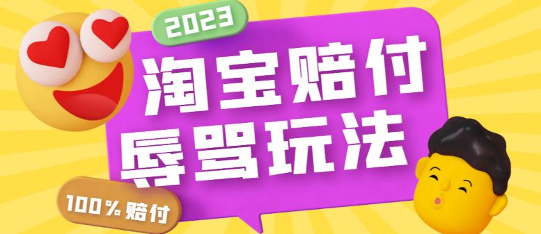 【副业项目5950期】最新淘宝辱骂赔FU玩法，利用工具简单操作一单赔FU300元【仅揭秘】-齐力副业