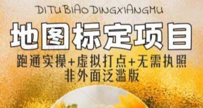 【副业项目5954期】全新地图标注教程，简单易上手，不需要营业执照，挑战月入过万-齐力副业