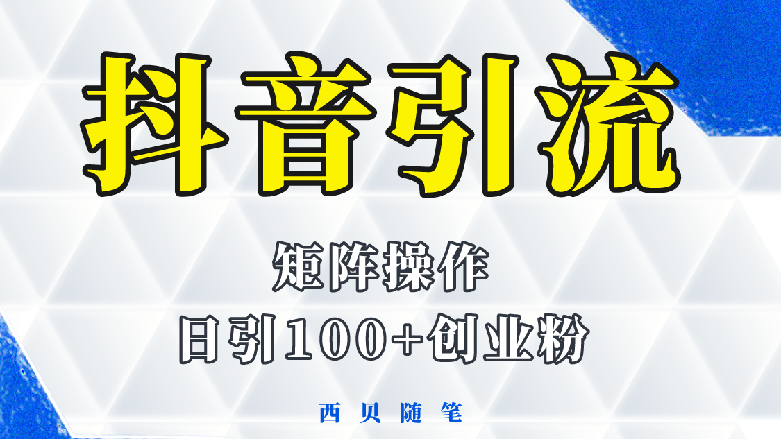 【副业项目5900期】抖音引流术，矩阵操作，一天能引100多创业粉-齐力副业