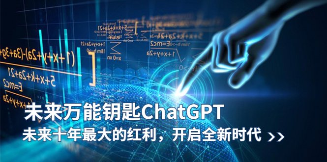 【副业项目5956期】未来-万能钥匙/ChatGPT:未来十年最大的红利,开启全新时代-齐力副业