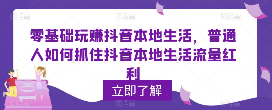 【副业项目5913期】0基础玩赚抖音同城本地生活,普通人如何抓住抖音本地生活流量红利-齐力副业