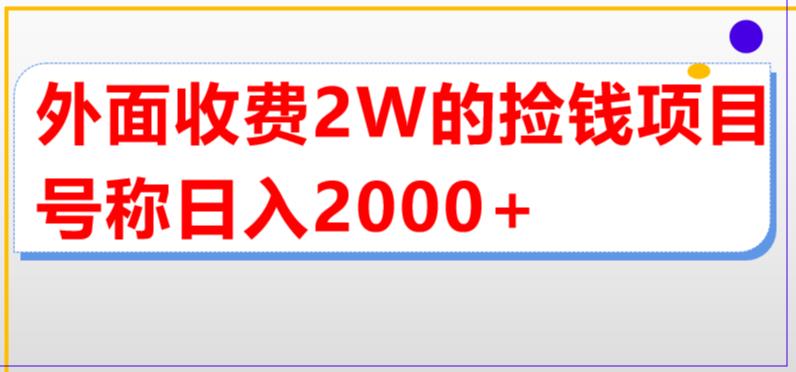 【副业项目5681期】外面收费2w的直播买货捡钱项目，号称单场直播撸2000+【详细玩法教程】-齐力副业