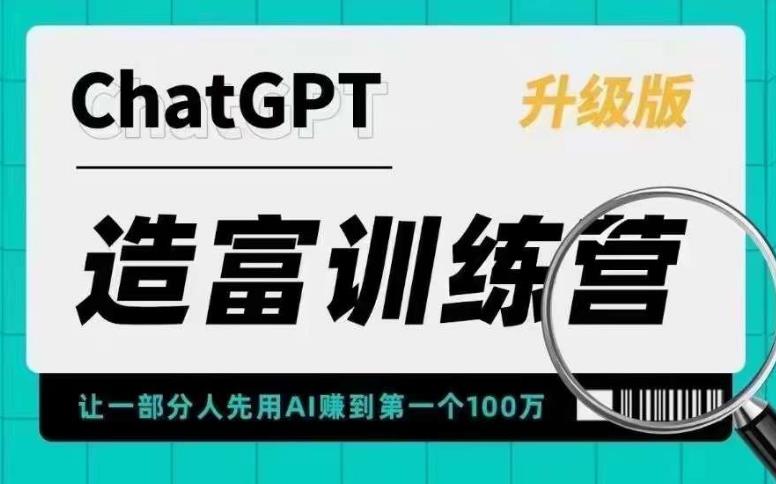 【副业项目5688期】AI造富训练营 让一部分人先用AI赚到第一个100万 让你快人一步抓住行业红利-齐力副业