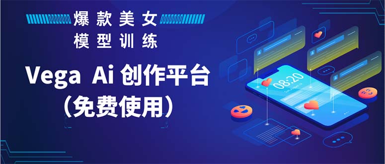 【副业项目5978期】Vega AI 创作平台,手把手教你制作爆款美女模型视频HH-齐力副业