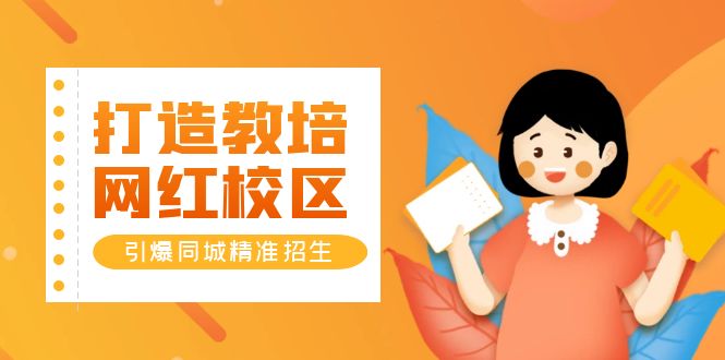 【副业项目5939期】打造教培/网红/校区，引爆同城精准招生【四类视频实操模板】-齐力副业