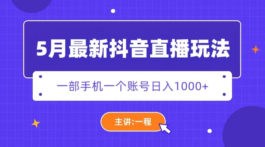 【副业项目5798期】5月最新抖音直播新玩法，日撸5000+-齐力副业