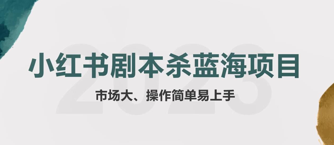 【副业项目5942期】拆解小红书蓝海赛道：剧本杀副业项目，玩法思路一条龙分享给你【1节视频】-齐力副业