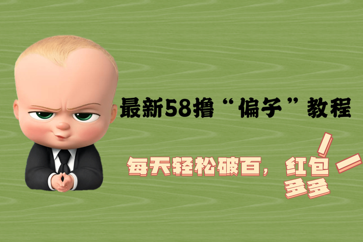 【副业项目5799期】最新58撸“骗子”教程，每天轻松破百，红包撸到手软-齐力副业