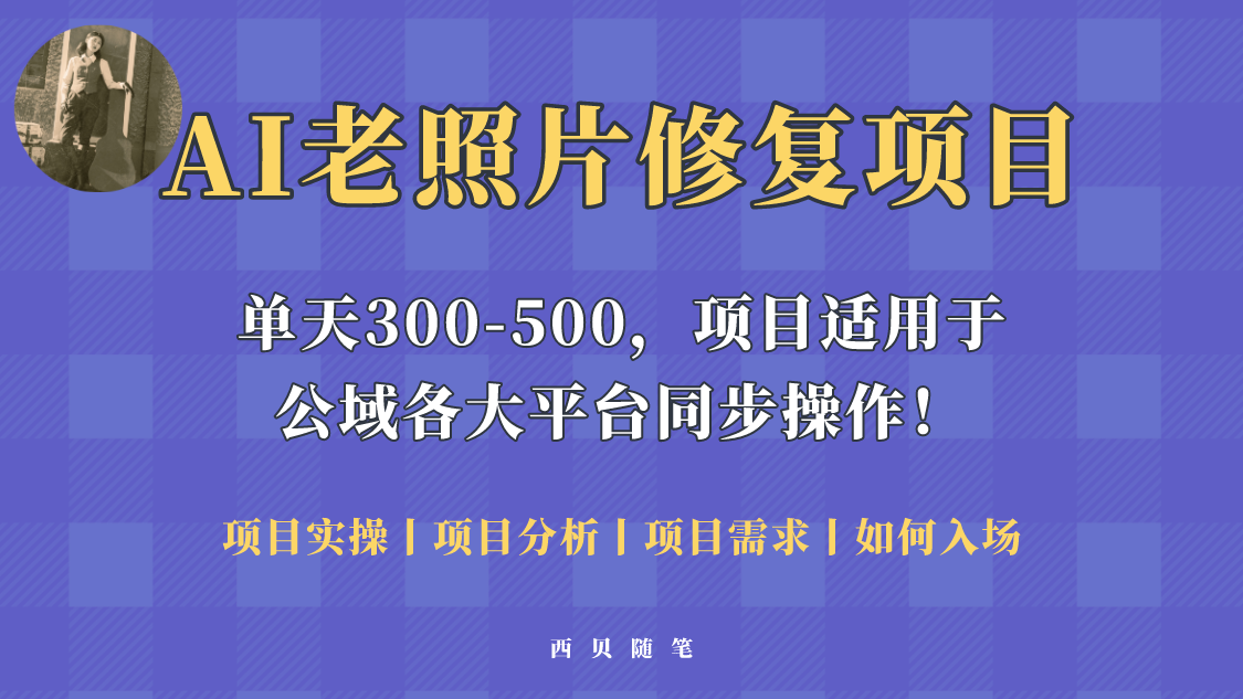 【副业项目5779期】人人都能做的AI老照片修复项目，0成本0基础即可轻松上手，祝你快速变现！-齐力副业