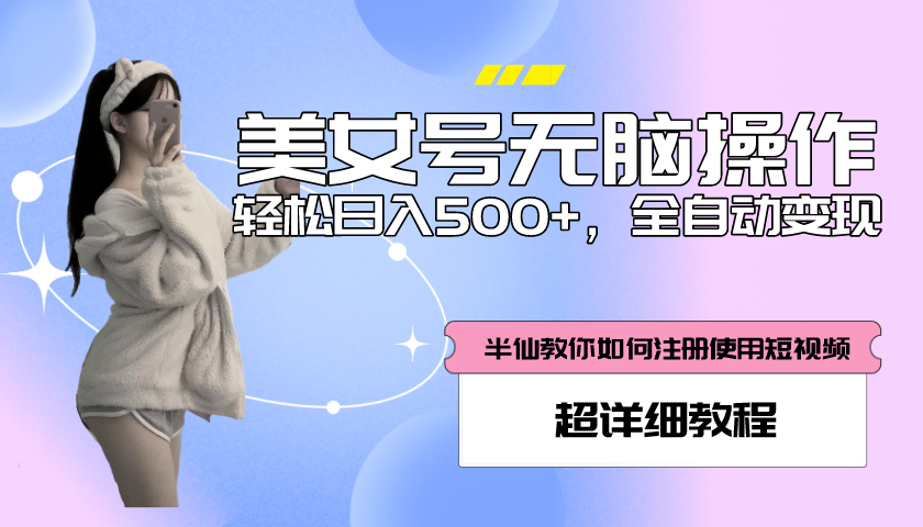 【副业项目5780期】全自动男粉项目,真实数据,日入500+,附带掘金系统+详细搭建教程-齐力副业