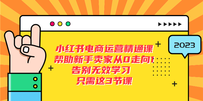 【副业项目5816期】小红书电商·运营精通课，帮助新手卖家从0走向1 告别无效学习（7节视频课）-齐力副业