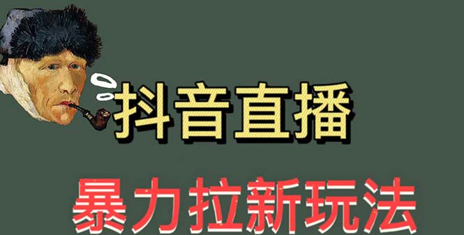 【副业项目5753期】最新直播暴力拉新玩法，单场1000＋（详细玩法教程）-齐力副业