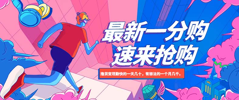【副业项目5828期】最新1分购项目,撸货变现勤快的一天几十,有想法的一个月几千-齐力副业
